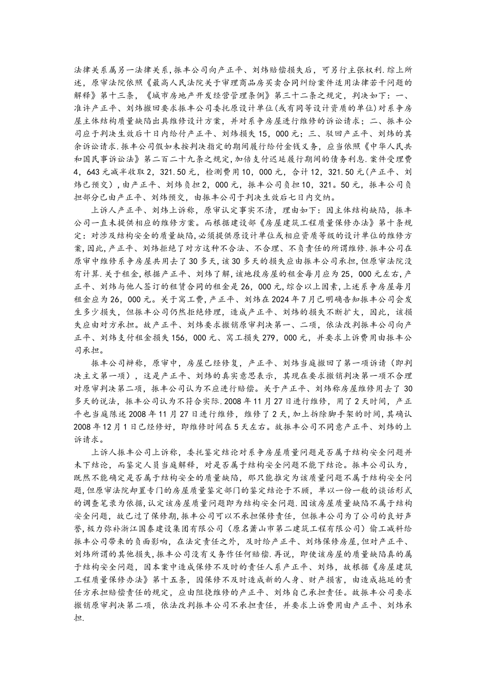 产正平等与振丰有限公司房屋买卖合同纠纷上诉案_第3页