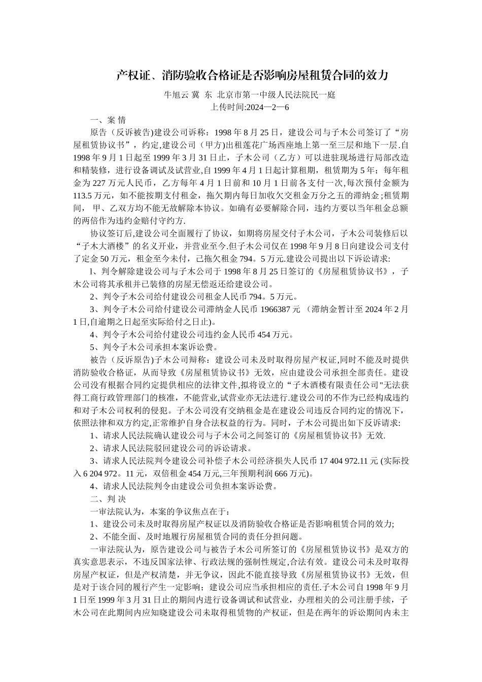 产权证、消防验收合格证是否影响房屋租赁合同的效力_第1页