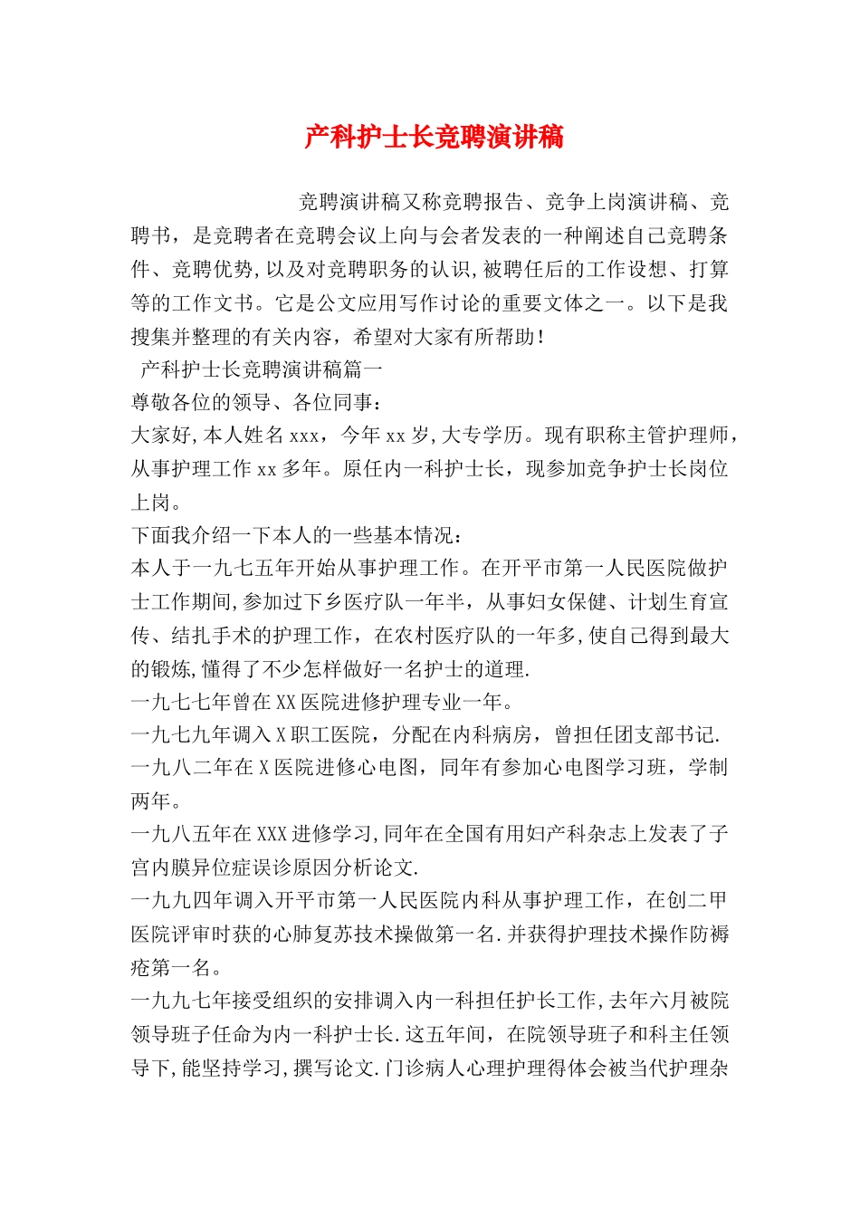 产科护士长竞聘演讲稿_第1页