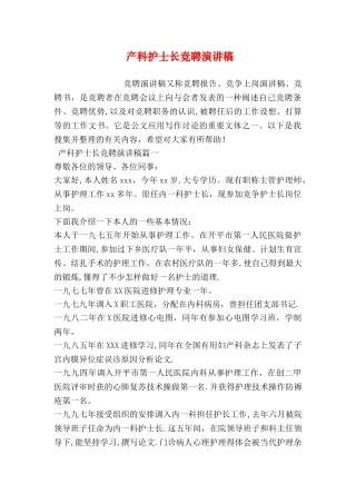 产科护士长竞聘演讲稿