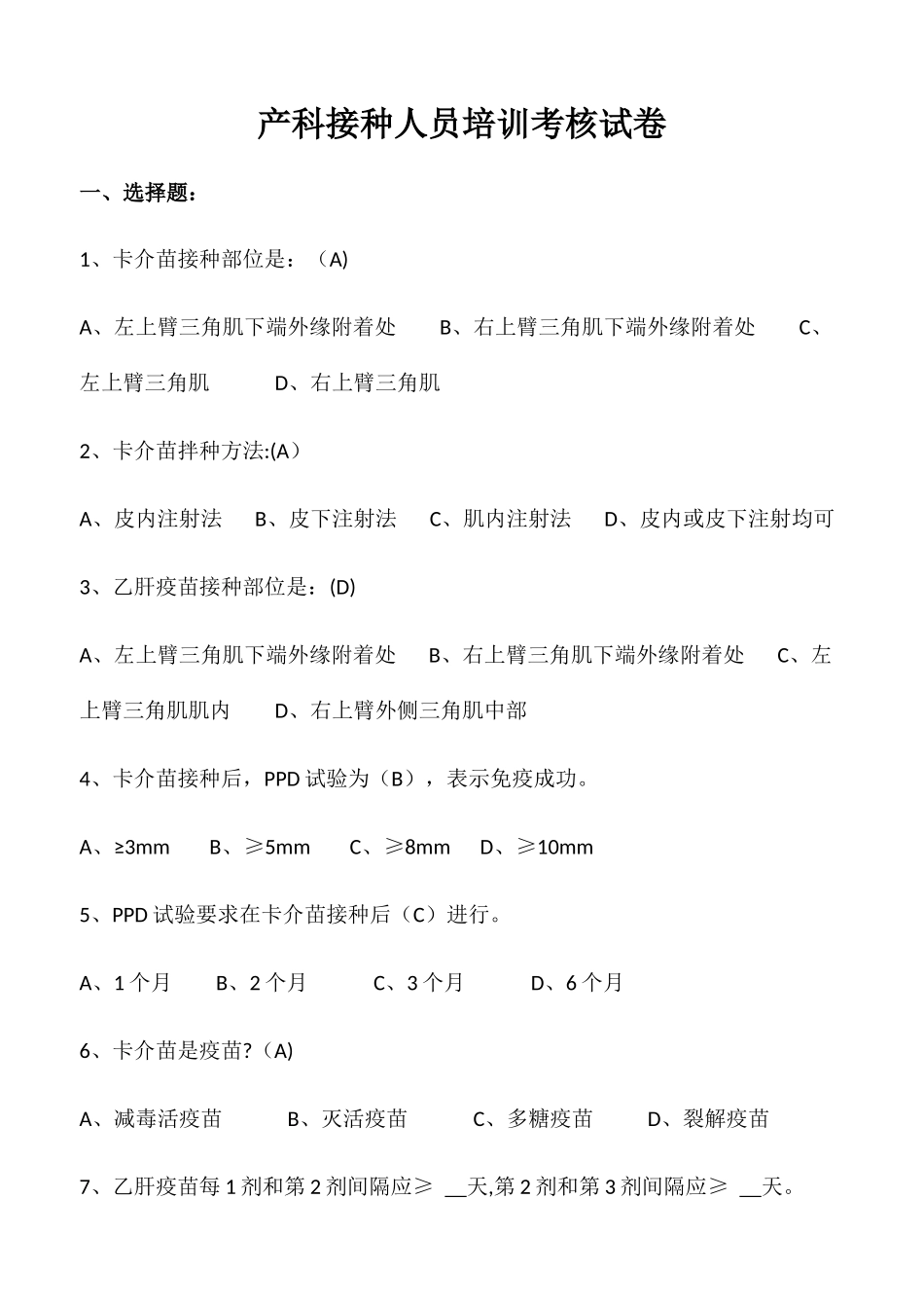 产科接种人员培训考核试卷_第1页