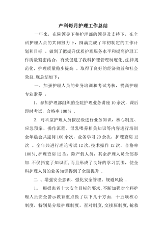 产科每月护理工作总结