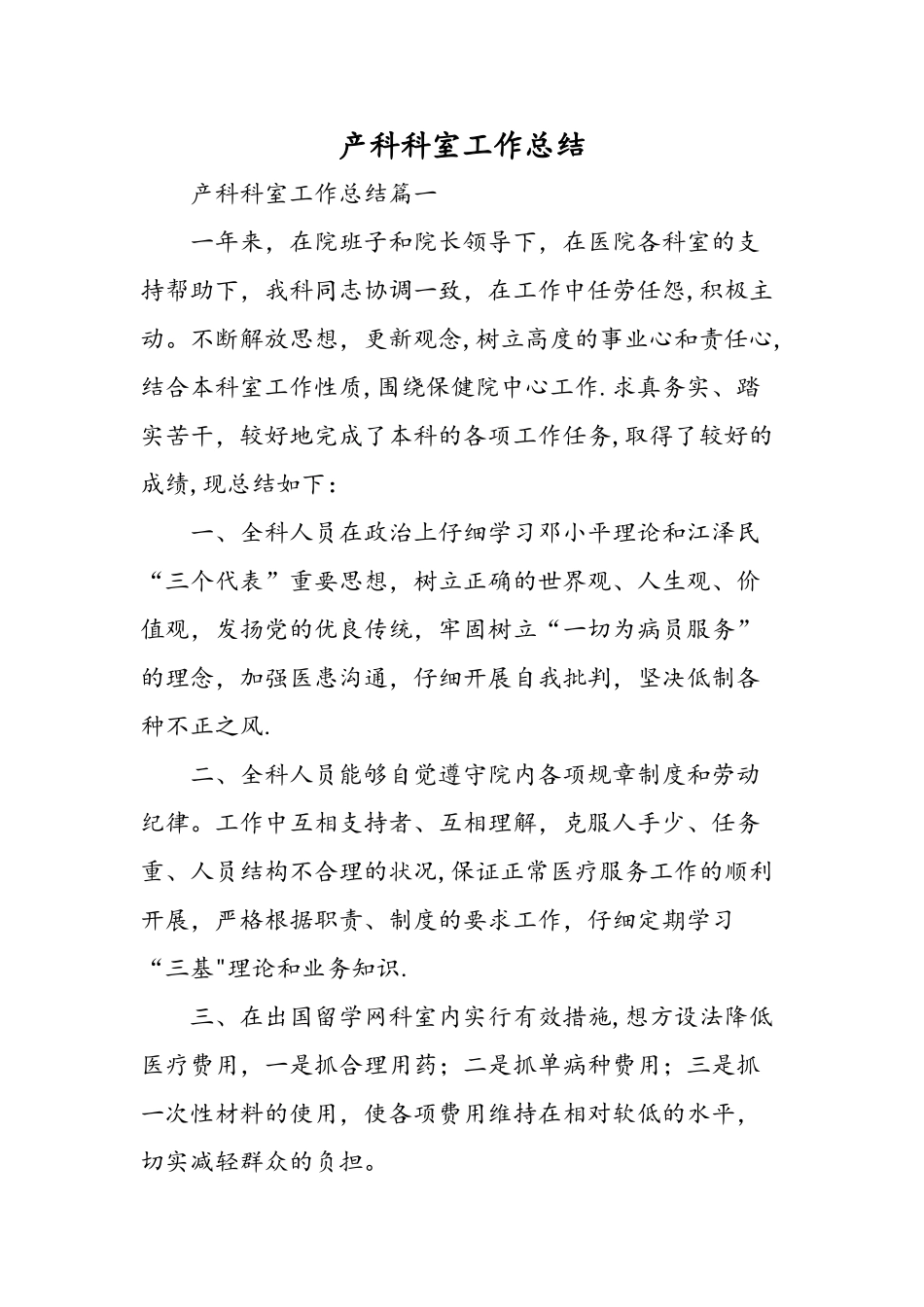产科科室工作总结-精选范文_第1页