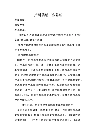 产科院感工作总结