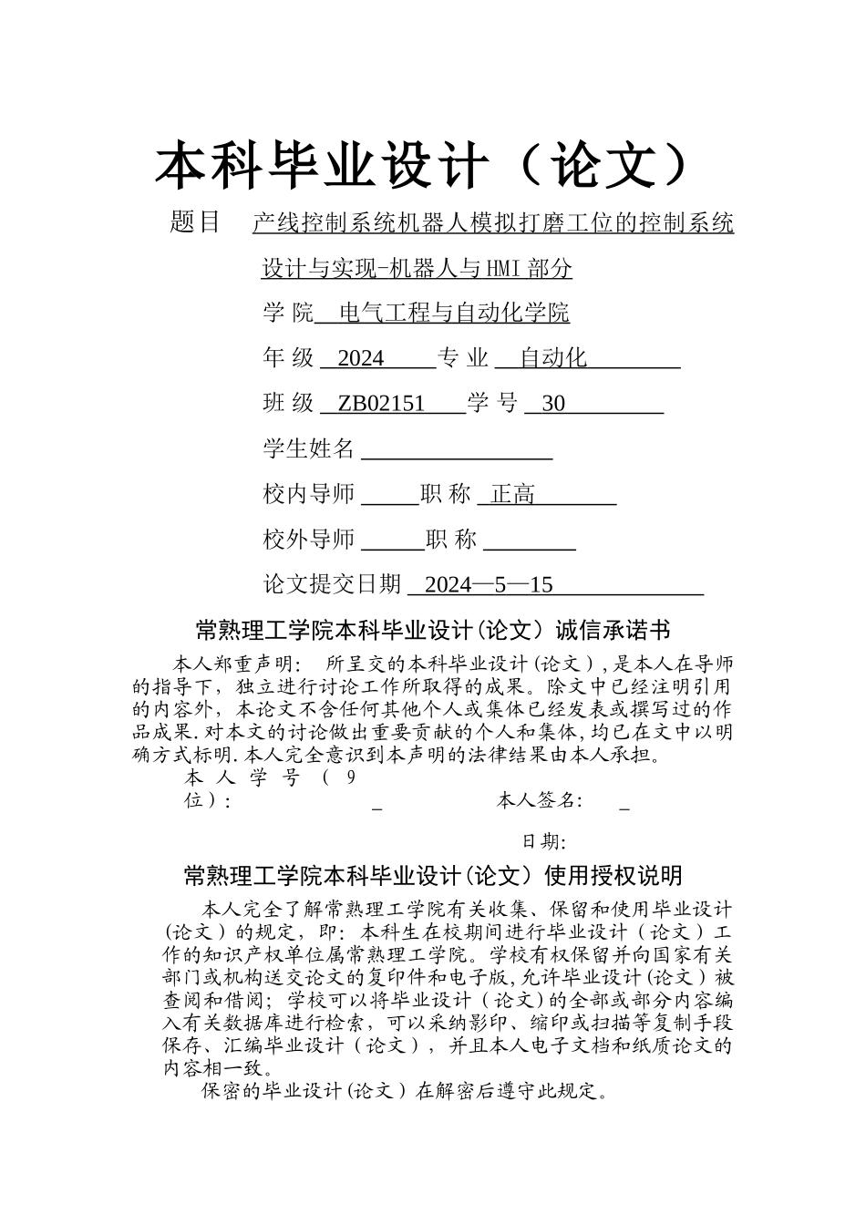 产线控制系统机器人模拟打磨工位的控制系统设计与实现_第1页