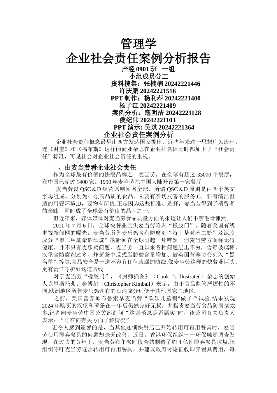 产经一组企业社会责任案例分析_第1页