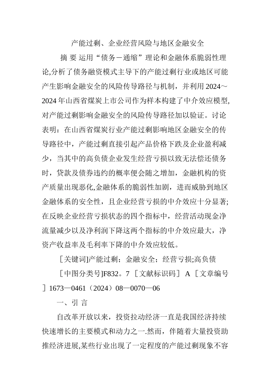 产能过剩、企业经营风险与地区金融安全_第1页