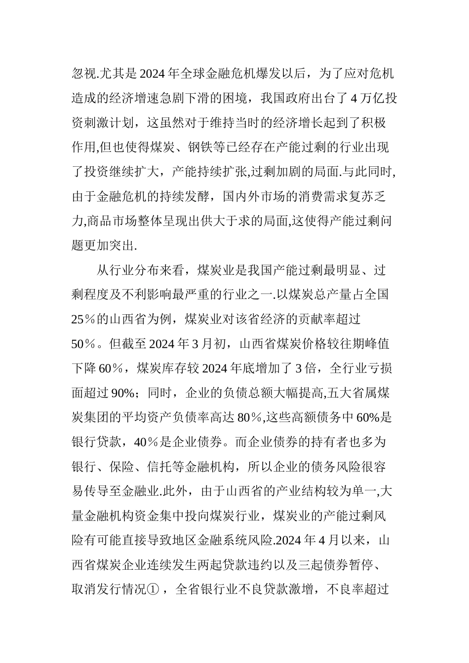产能过剩、企业经营风险与地区金融安全_第2页