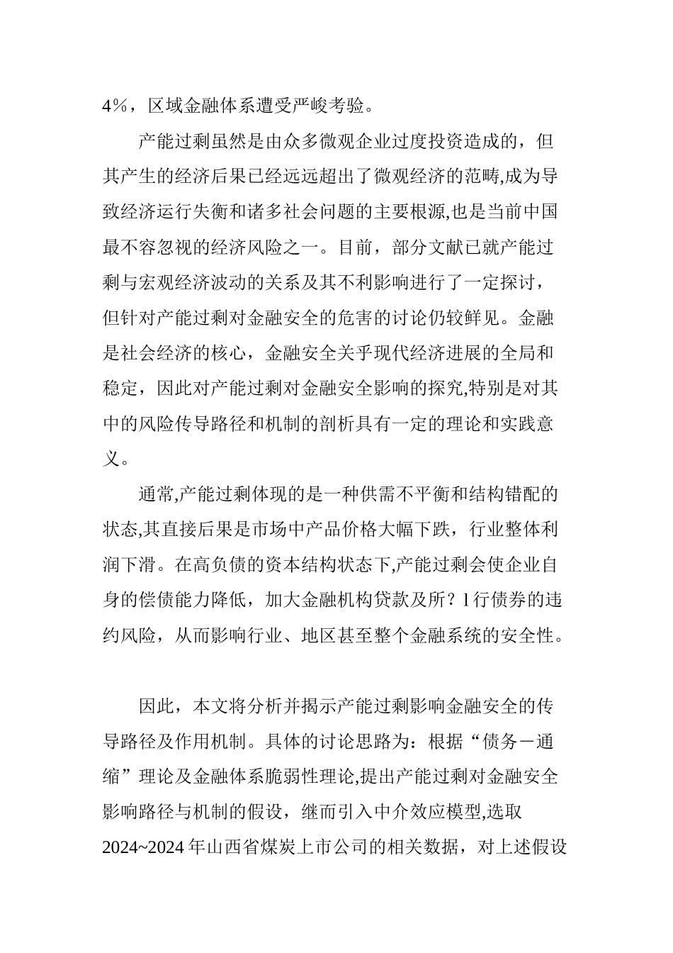 产能过剩、企业经营风险与地区金融安全_第3页