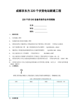 京东方GIS设备吊装方案汇编