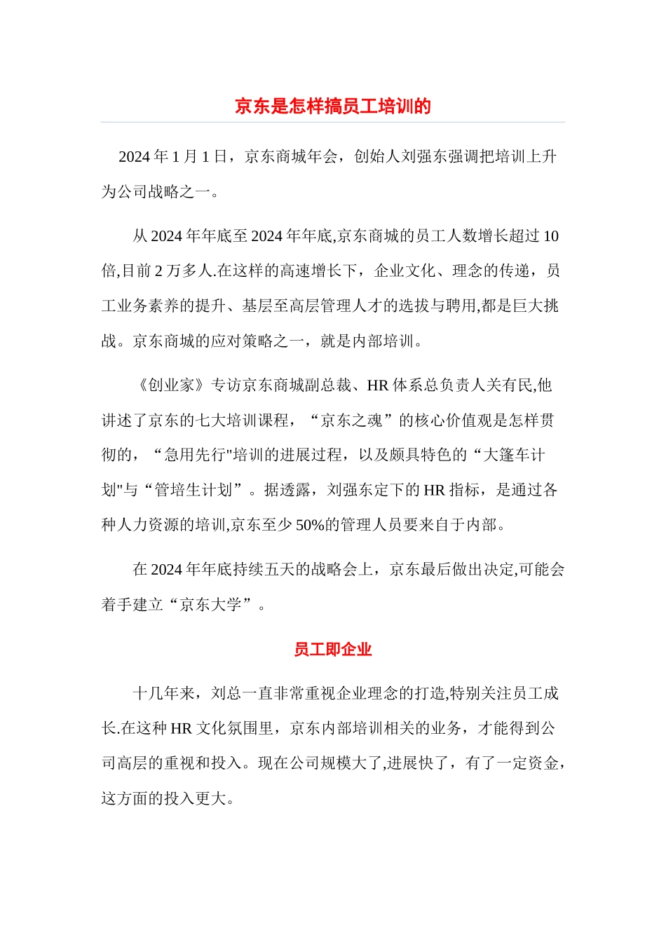 京东是如何做员工培训的_第1页