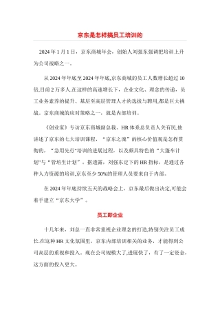 京东是如何做员工培训的