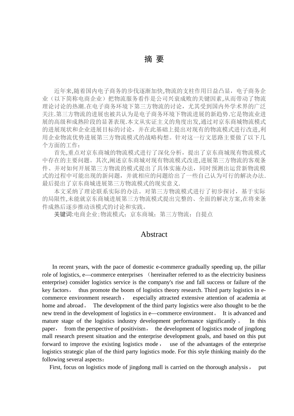 京东物流配送模式分析_第2页