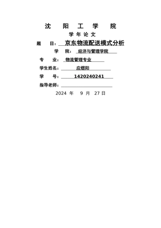 京东物流配送模式分析