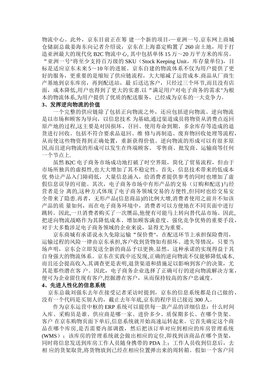 京东物流与供应链的优势与挑战_第2页