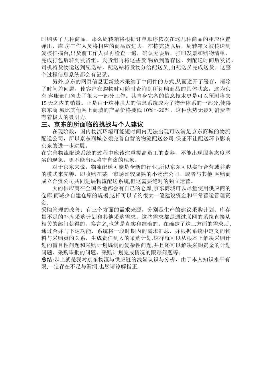 京东物流与供应链的优势与挑战_第3页