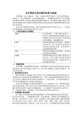 京东物流与供应链的优势与挑战