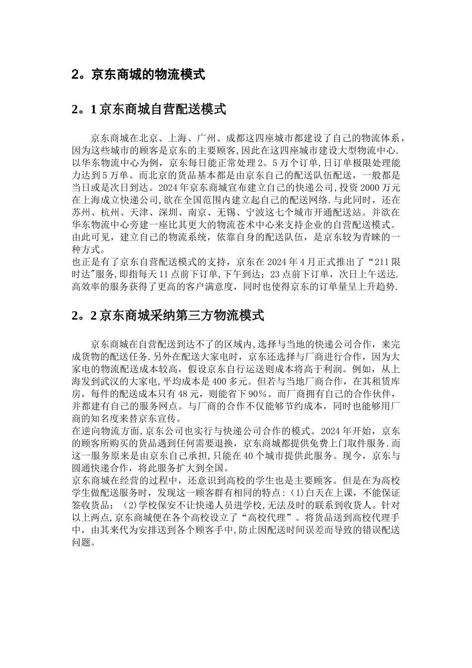 京东物流配送模式的分析_第3页