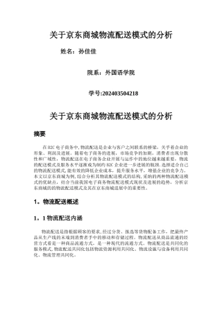 京东物流配送模式的分析