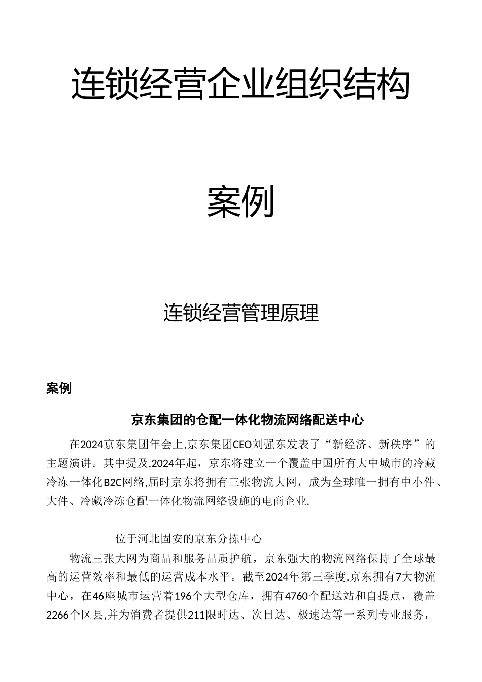 京东集团的仓配一体化物流网络配送中心精_第1页