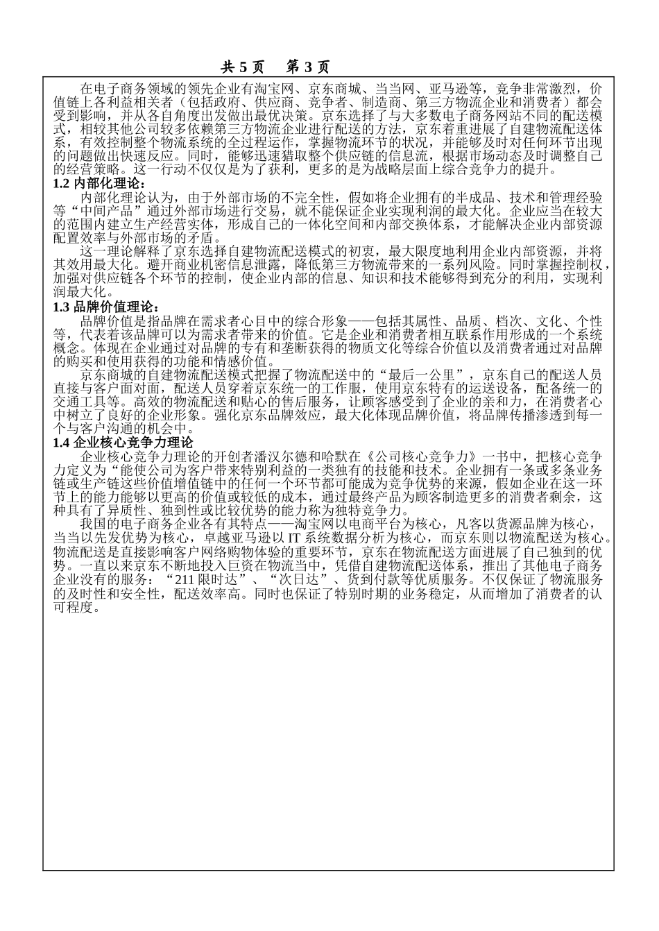 京东自建物流配送模式案例分析_第3页