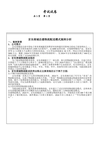 京东自建物流配送模式案例分析