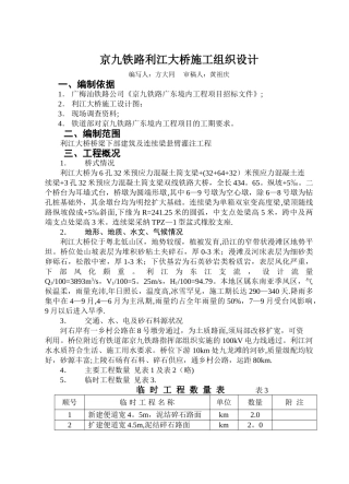 京九铁路利江大桥施工组织设计