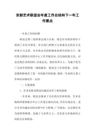 京剧艺术联谊会年度工作总结和下一年工作要点