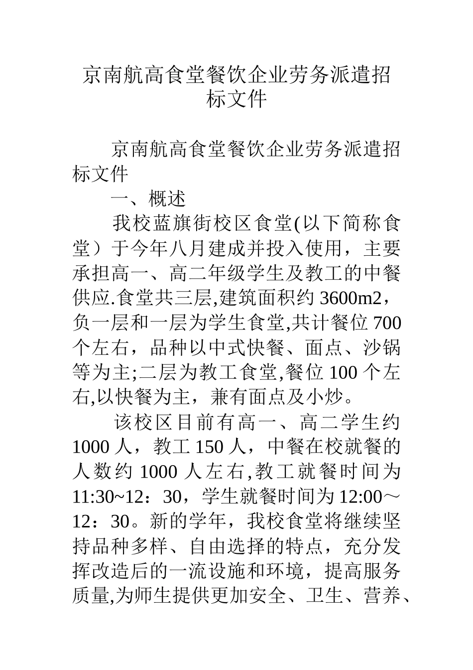 京南航高食堂餐饮企业劳务派遣招标文件_第1页