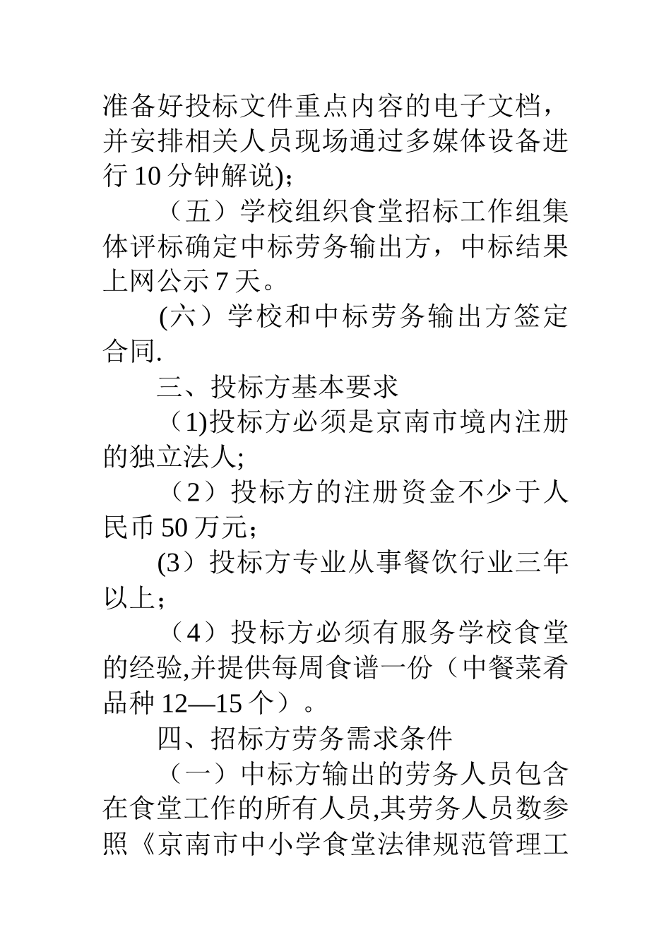 京南航高食堂餐饮企业劳务派遣招标文件_第3页