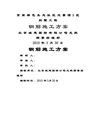 京南绿色生态社区龙景湾A区别墅工程钢筋施工方案