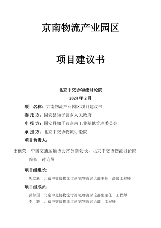 京南物流产业园区项目建议书