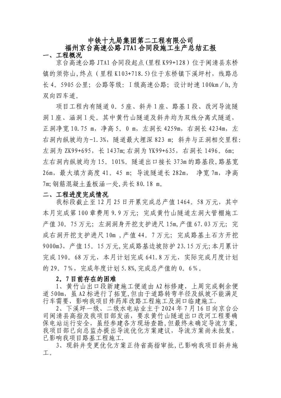 京台高速JTAI标施工生产总结_第1页