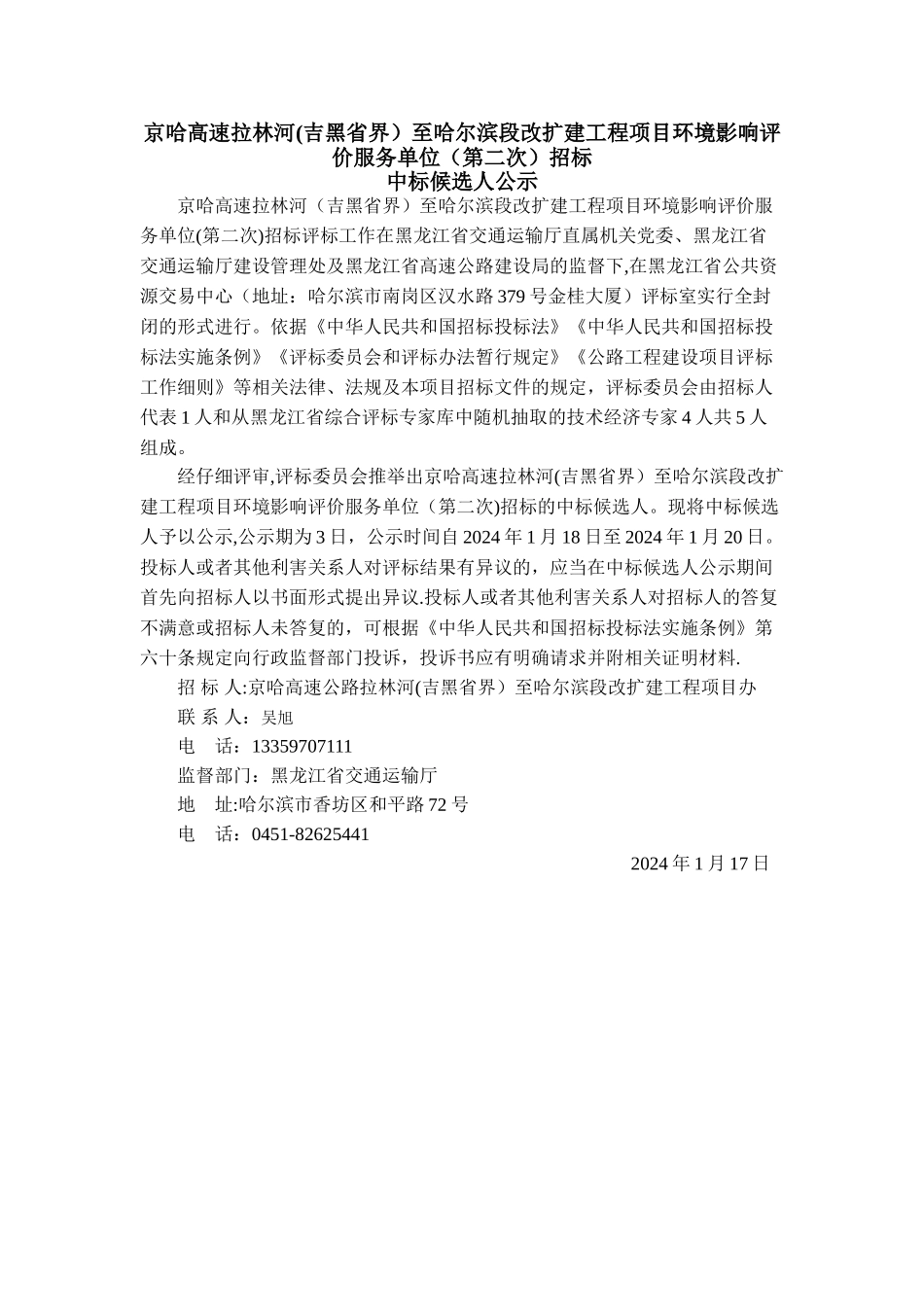 京哈高速拉林河至哈尔滨段改扩建工程项目环境_第1页