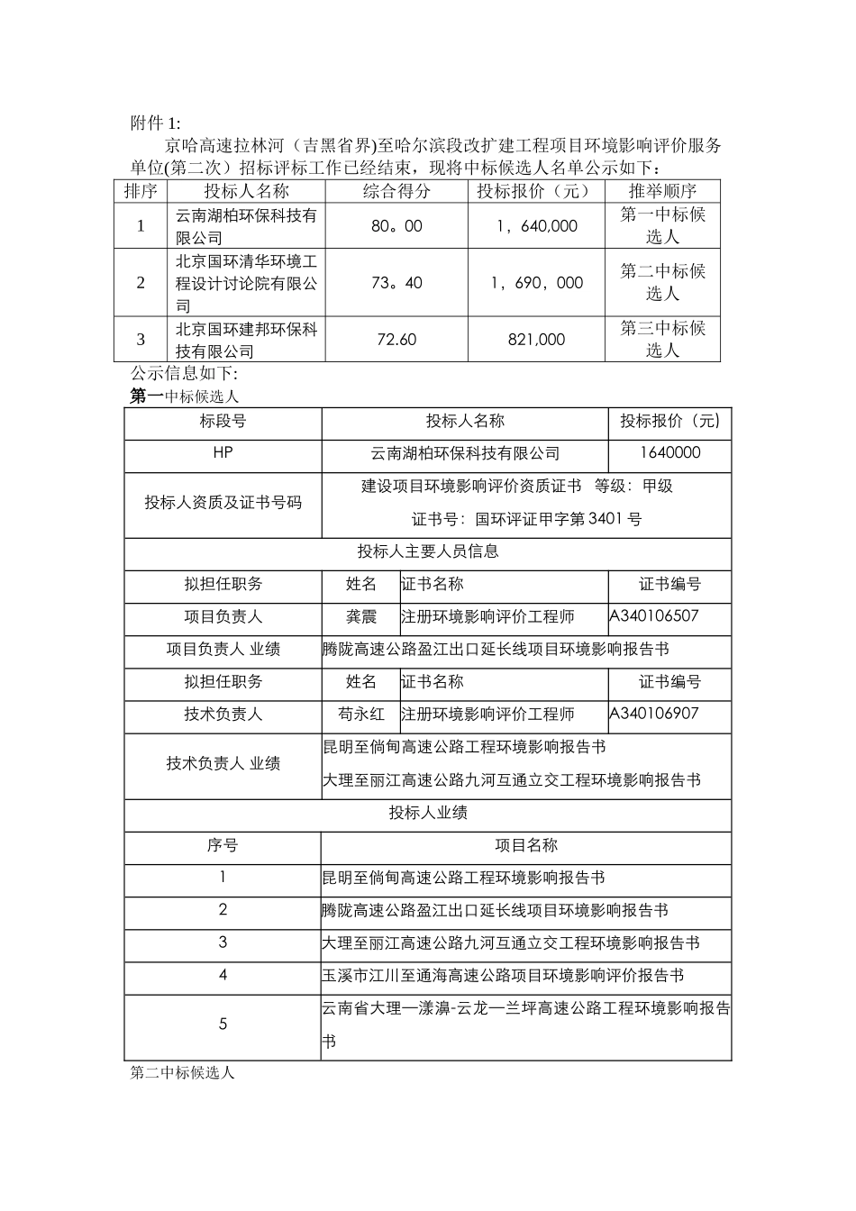 京哈高速拉林河至哈尔滨段改扩建工程项目环境_第2页