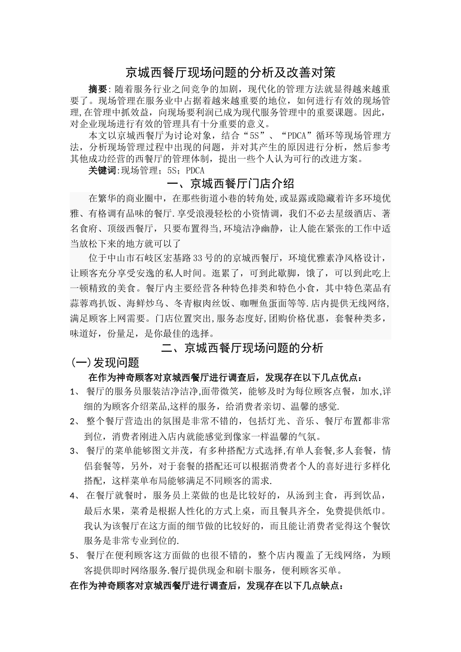京城西餐厅-现场问题的分析及改善对策_第1页