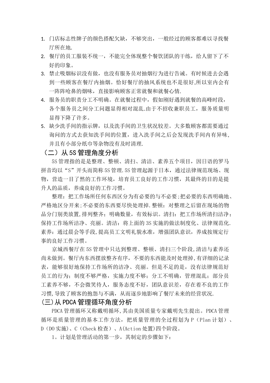 京城西餐厅-现场问题的分析及改善对策_第2页