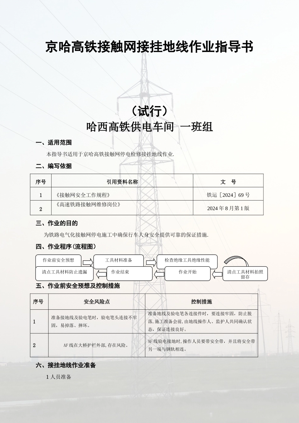 京哈高铁接触网接挂地线作业指导书_第1页