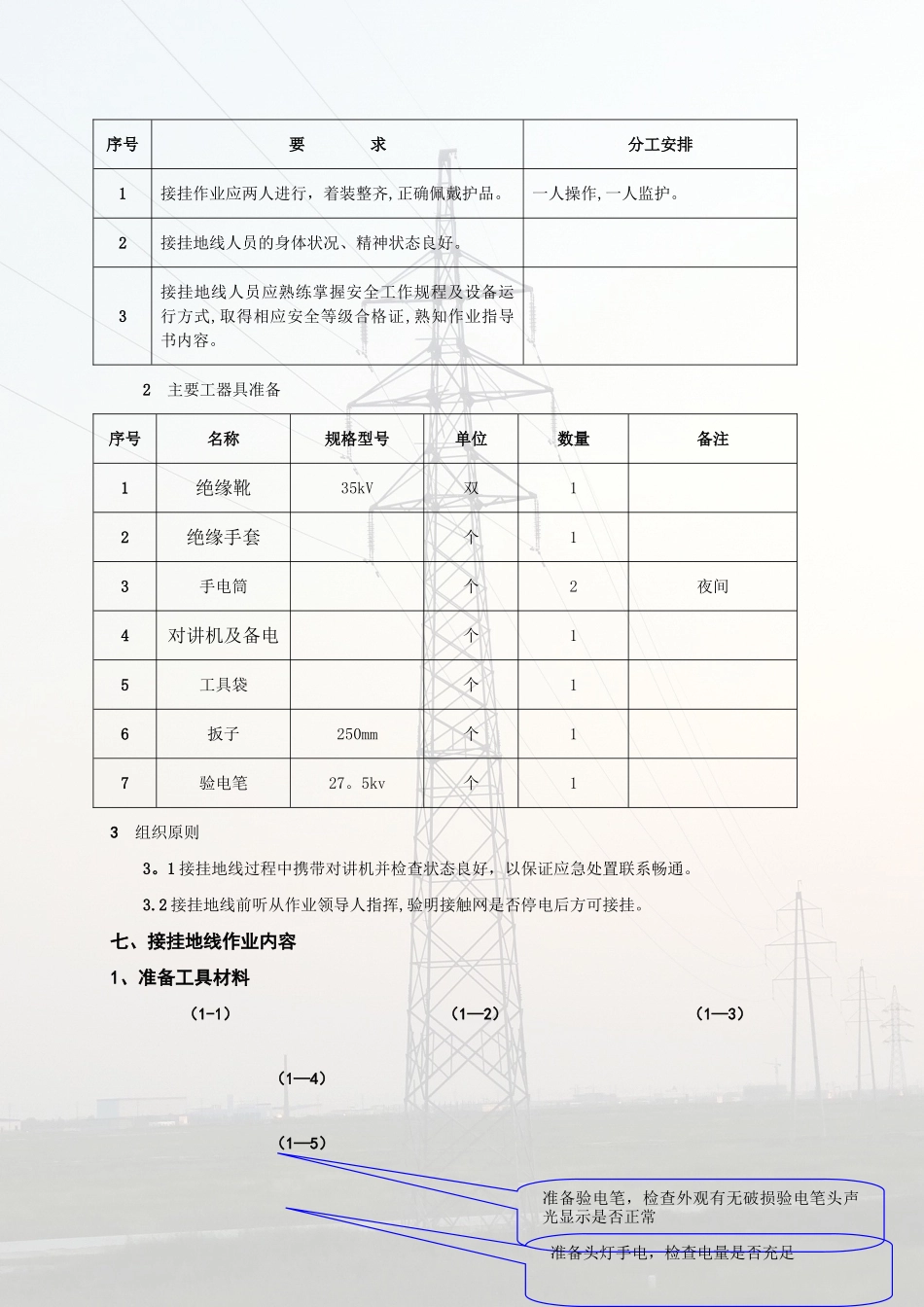 京哈高铁接触网接挂地线作业指导书_第2页