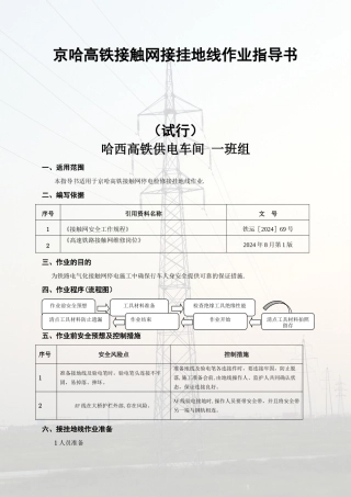 京哈高铁接触网接挂地线作业指导书