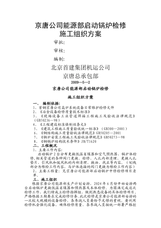 京唐公司能源部启动锅炉检修施工组织方案