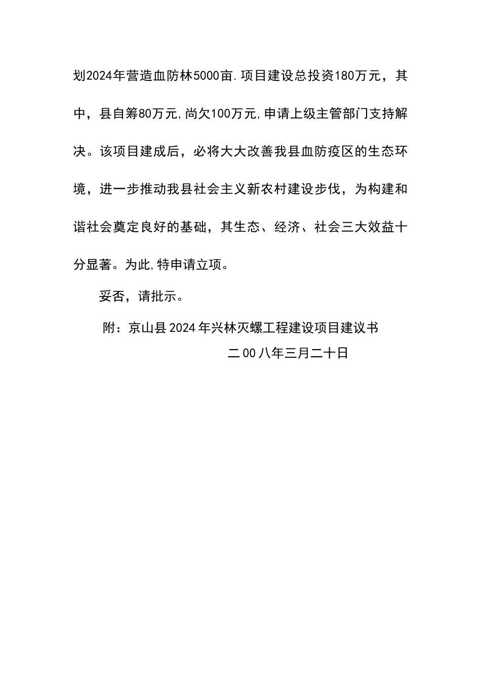 京山县发展和改革局-京山县林业局血防项目建议书_第2页