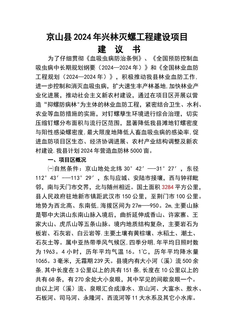 京山县发展和改革局-京山县林业局血防项目建议书_第3页