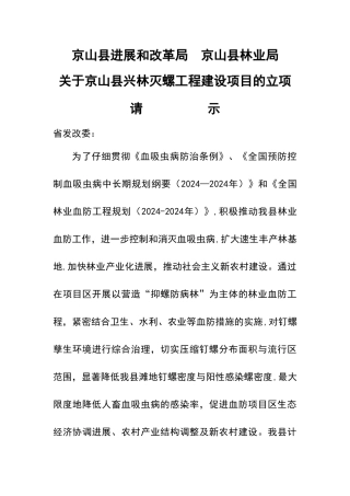 京山县发展和改革局-京山县林业局血防项目建议书