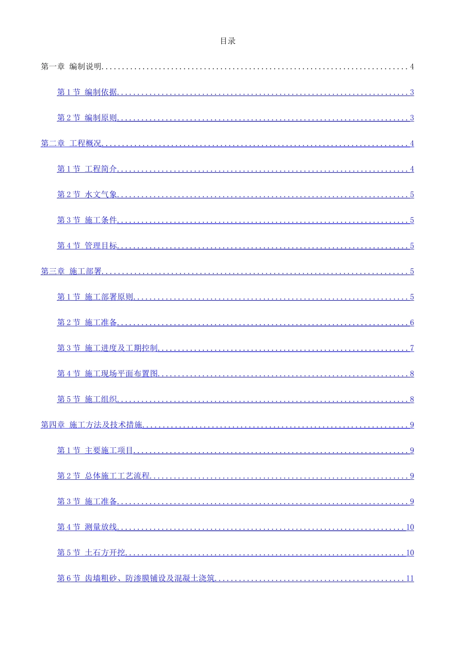 京密引水渠施工组织设计_第1页