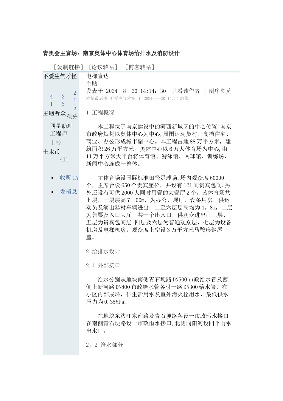 京奥体中心体育场给排水及消防设计_第1页