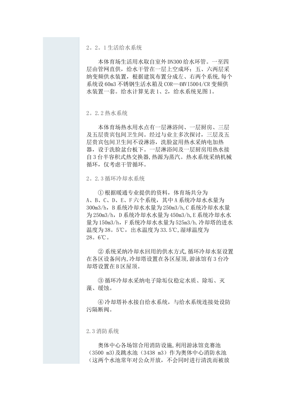 京奥体中心体育场给排水及消防设计_第2页