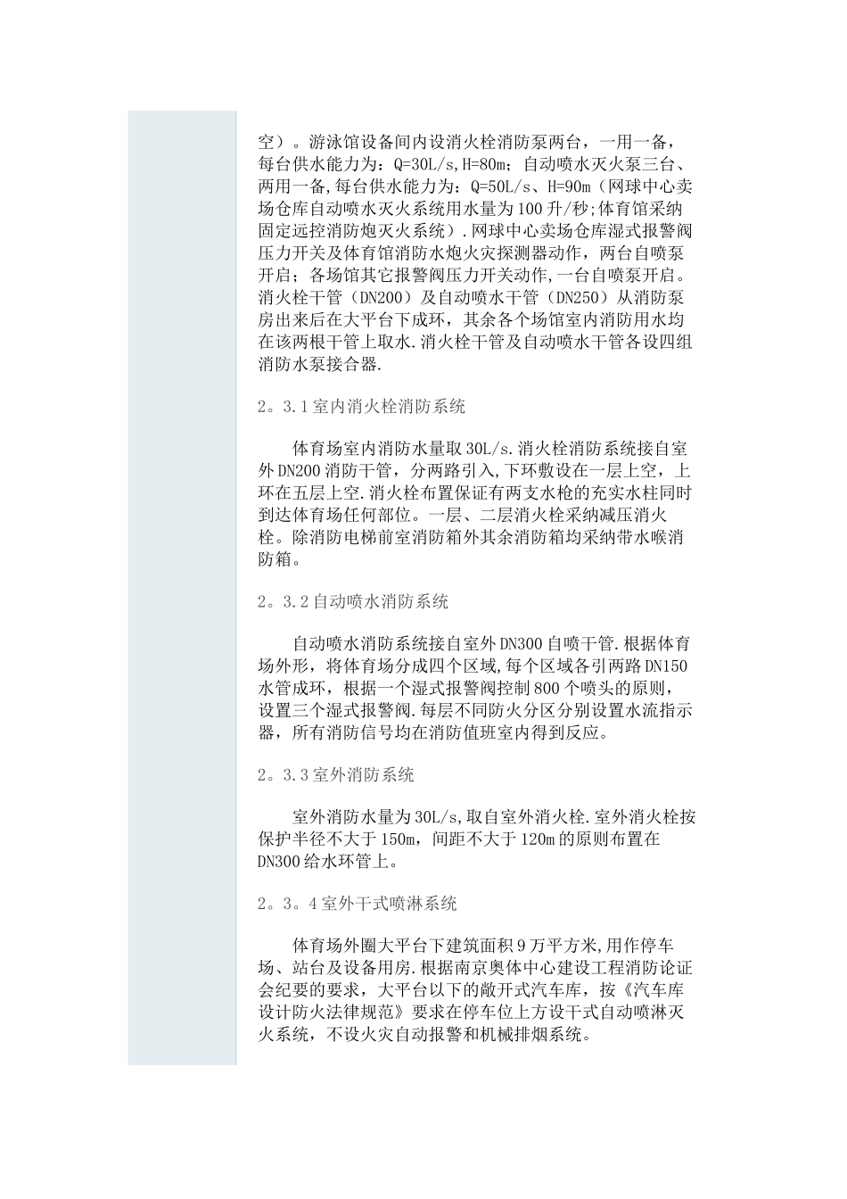 京奥体中心体育场给排水及消防设计_第3页