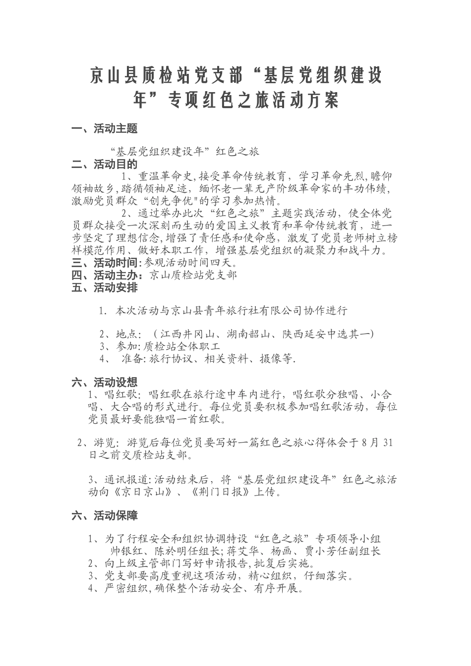 京山县质检站党支部基层党组织建设年专项红色之旅活动方案_第1页
