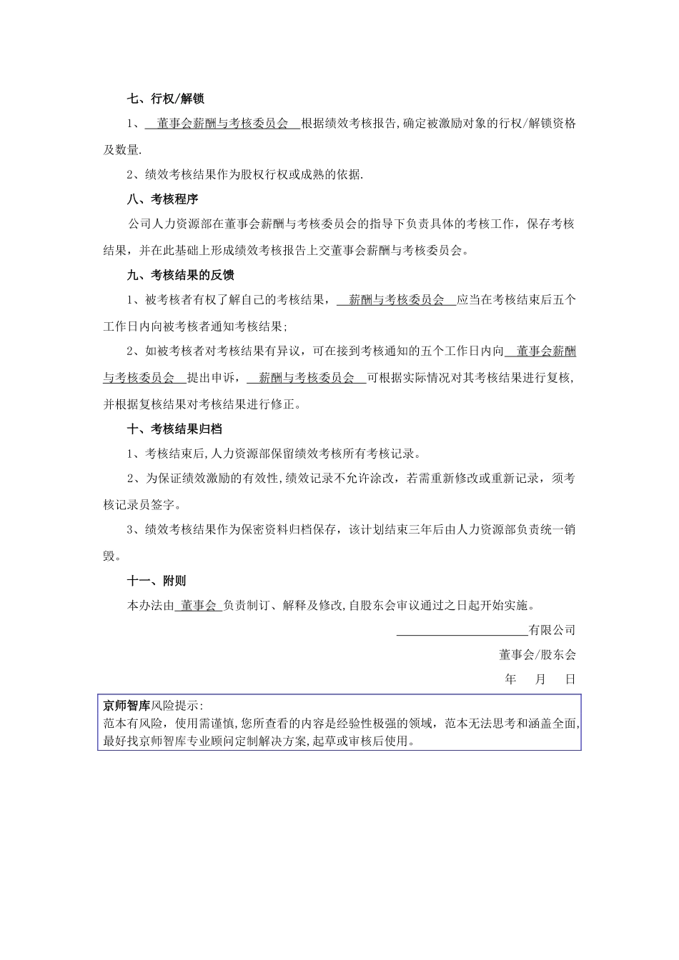 京师智库黄子.-股权激励方案考核管理办法.股权激励配套文件_第3页